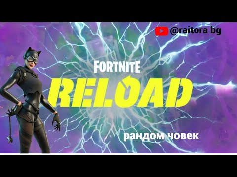 Видео: Играя Ranked Reload с рандом човек