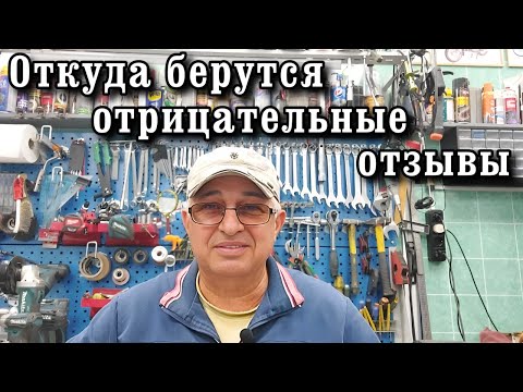 Видео: Откуда берутся отрицательные отзывы .