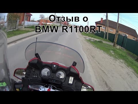 Видео: Отзыв о BMW R1100RT