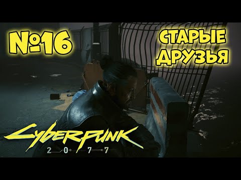 Видео: Cyberpunk 2077 Прохождение - Миссия "Старые друзья"