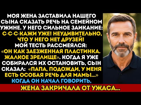 Видео: Моя жена высмеяла заикание нашего сына при всех — то, что он сказал дальше, заставило её закричать.