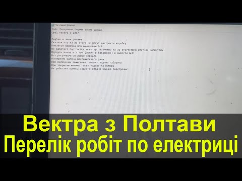 Видео: Авто з Полтави. Роботи по електриці. Opel Vectra C