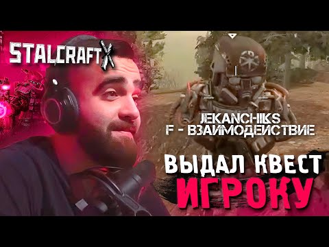 Видео: ВЫДАЛ КВЕСТ ИГРОКУ В ЧЕРНОМ РЕЙДЕ В STALCRAFT: X!