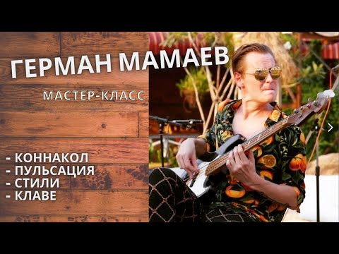 Видео: Герман Мамаев - Лютый басист из Камбоджи / Коннакол, ритмы, стили (мастер-класс)