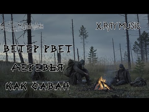 Видео: X-RAY MUSIC - Ветер рвет деревья как саван | Story | #stalker #stalker2 #music