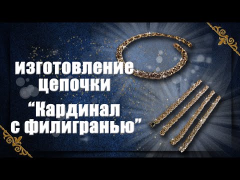Видео: Изготовление цепочки - Кардинал с филигранью | jewelry master