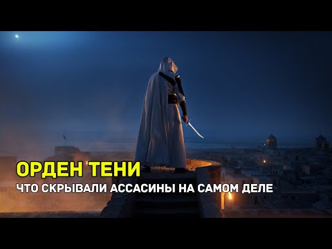 Видео: ЛЕКЦИЯ ДЛЯ СНА🌙 Ассасины. Что скрывали на самом деле?