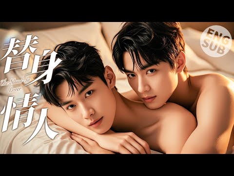 Видео: 【BL Movie】Любовник-дублер | Когда он впервые увидел мальчика, он влюбился в него