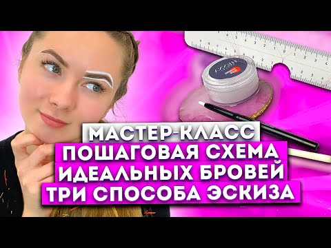 Видео: Самый подробный мастер-класс построения формы бровей (ТРИ СПОСОБА ЭСКИЗА)