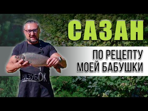 Видео: Приготовил САЗАНА так, как готовила его моя бабушка с Кубани!