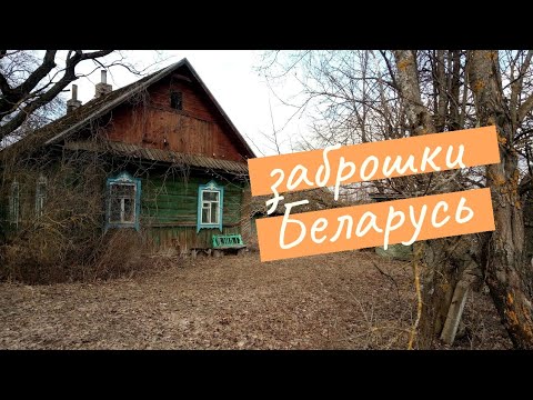 Видео: ЗАБРОШКИ Беларусь | Витебская область