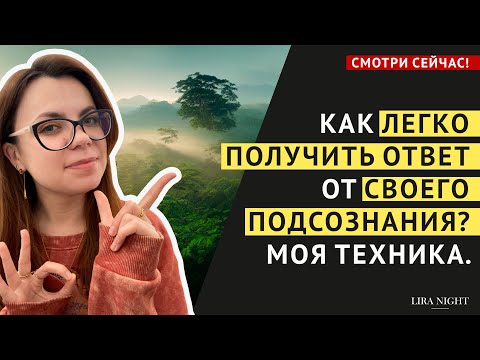 Видео: ПОДСОЗНАНИЕ ГОТОВО ОТВЕТИТЬ НА ЛЮБОЙ ВОПРОС ПРЯМО СЕГОДНЯ! ТЕХНИКА.