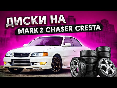 Видео: Какие размеры дисков подойдут для MARK 2, CHASER, CRESTA