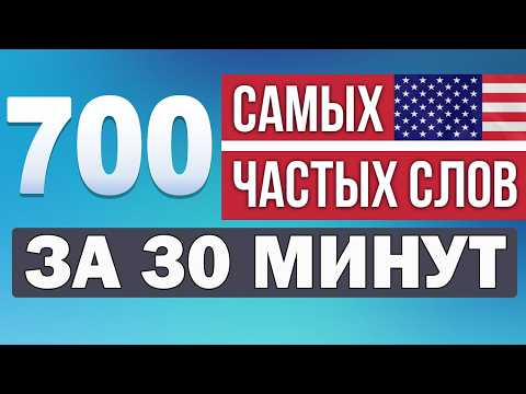Видео: ЗАПОМНИ САМЫЕ ЧАСТЫЕ СЛОВА за 30 минут | английский для начинающих | английский с нуля