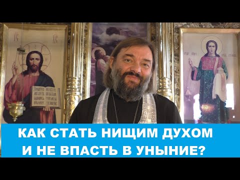 Видео: Как стать нищим духом и не впасть при этом в уныние. Священник Валерий Сосковец