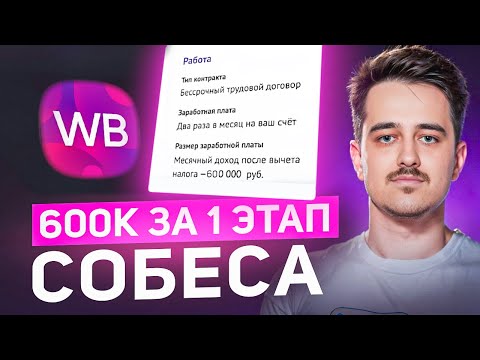 Видео: Разбор задач в Wildberries на 600к / Собеседование Android