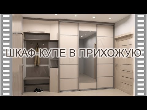 Видео: Шкаф-купе в узкий коридор