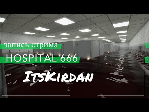 Видео: Hospital 666 I ItsKirdan I MissWhat I Полное прохождение 27.05.24