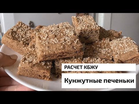 Видео: Ароматное Кунжутное Кето-печенье с расчетом КБЖУ