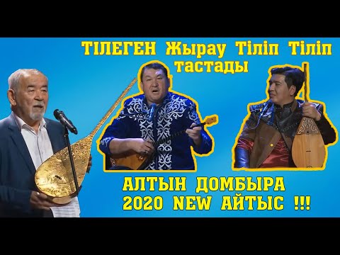 Видео: АЛТЫН ДОМБЫРА 2020!!! Тілеген-Бауыржан #СУЖАҢААЙТЫС!!! #ЖАҢАайтыс #АСТАНАайтыс #2020Айтыс #AITYSTAR