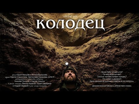 Видео: Колодец (Док. 2018)