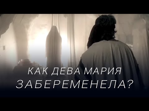 Видео: Как Марьям (Дева Мария) забеременела?