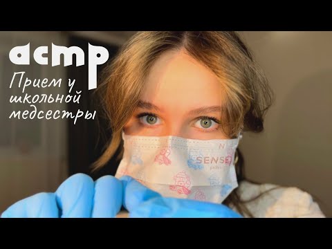Видео: АСМР 🩺 добрая школьная медсестра осмотрит тебя/ролевая игра