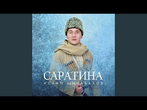 Видео: Саратина