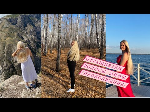 Видео: Как отрастить волосы - мифы, которые не дают этого сделать (2 часть)