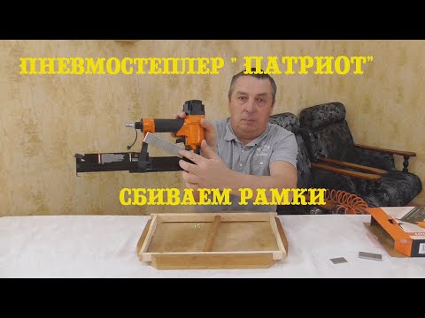 Видео: Пневмостеплер" Патриот"/ Сбиваем рамки