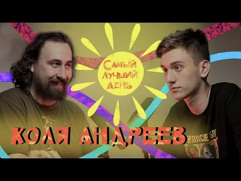 Видео: Самый лучший день | Коля Андреев