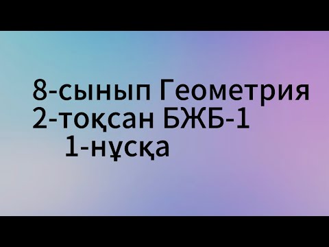 Видео: 8 сынып геометрия 2 тоқсан бжб 1. 1нұсқа