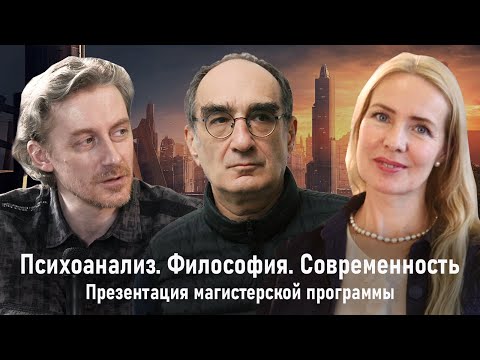 Видео: ПСИХОАНАЛИЗ. ФИЛОСОФИЯ. СОВРЕМЕННОСТЬ | МАГИСТРАТУРА | РХГА