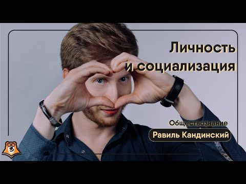 Видео: Личность и социализация | Обществознание ОГЭ | Умскул