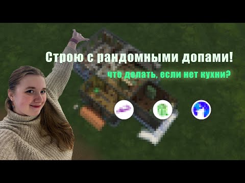 Видео: Дом из рандомных допов Sims 4