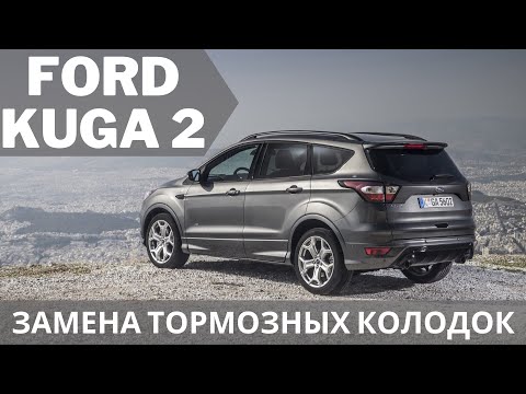 Видео: Ford Kuga 2 AWD Замена тормозных колодок