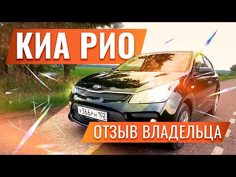 Видео: КИА РИО 4 | Отзыв реального владельца