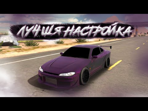 Видео: ЛУЧШАЯ ДРФИТ НАСТРОЙКА НА СИЛЬВИЮ С15| NISSAN SIVIA S15 CAR PARKING