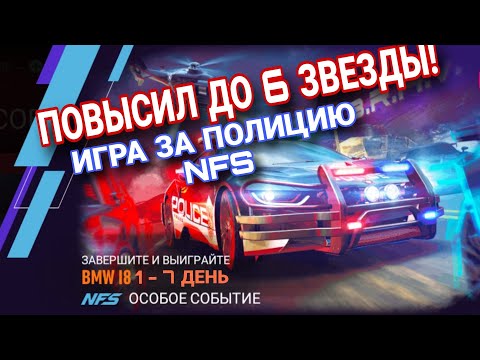 Видео: BMW I8 Nfs No Limits Игра За Полицию 1 2 3 4 5 6 7 День Alpha Bravo Прохождение