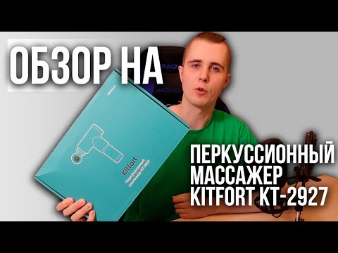 Видео: Обзор на | Перкуссионный массажер Kitfort KT-2927