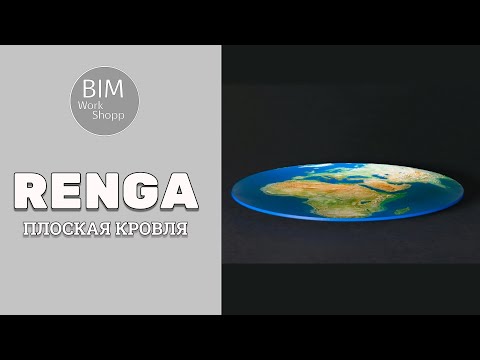 Видео: Разуклонка на плоской кровле в Renga