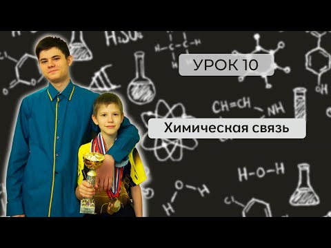 Видео: Урок 10. Химическая связь (возбуждение, валентные возможности элементов второго периода)