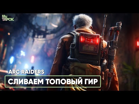 Видео: СЛИВАЕМ ТОПОВЫЙ ЛУТ | ARC RAIDERS