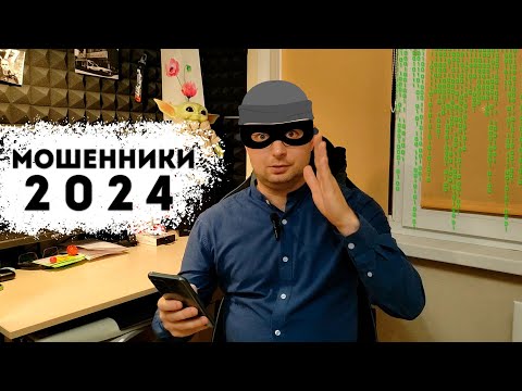 Видео: Мошенники в 2024 году - Что делают для обмана на деньги?