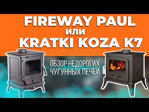 Видео: Обзор недорогих чугунных печей FireWay Paul и Kratki Koza K7