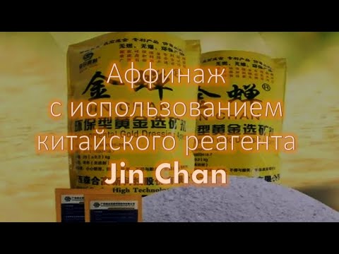 Видео: Безопасный аффинаж китайским реагентом. Часть 1.