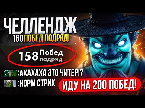 Видео: НОВЫЙ МИРОВОЙ РЕКОРД 160 ПОБЕД ПОДРЯД !? В ЛОББИ ВСЕ В ШОКЕ 😱