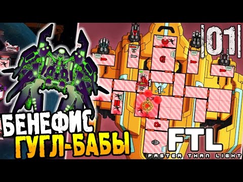 Видео: FTL Faster than Light Прохождение ► БЕНЕФИС ГУГЛ-БАБЫ |01| #3