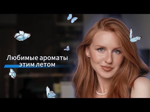 Видео: Собрала любимые ароматы этим летом / Бюджетные и не очень: LPDO, Gucci, Alchemist