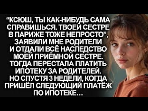 Видео: “Ксюш, ты как-нибудь сама справишься. Твоей сестре в Париже тоже непросто”, заявили родители...